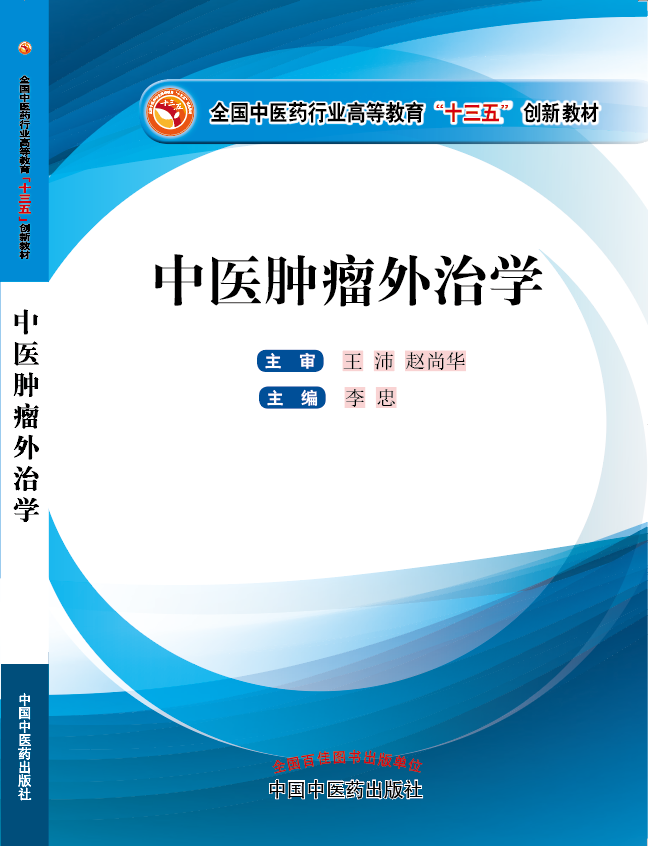 艹死你啊啊啊啊大几把啊啊视频《中医肿瘤外治学》